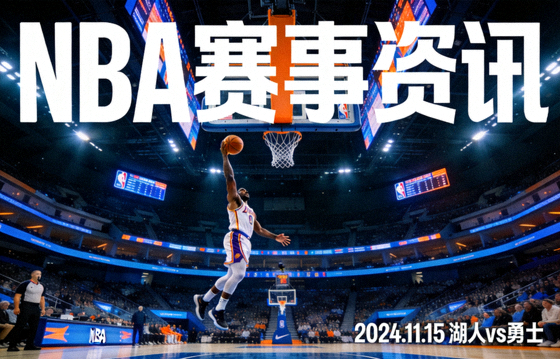 NBA篮球比赛夜间场馆内球员投篮瞬间的赛事资讯配图